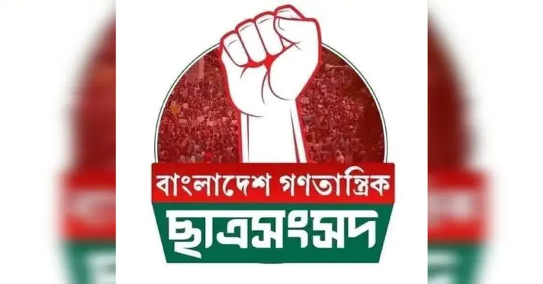 বাংলাদেশ গণতান্ত্রিক ছাত্রসংসদের লোগো